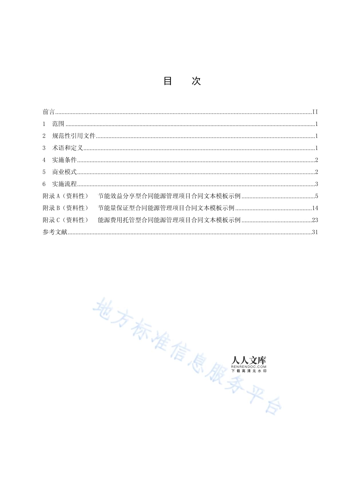 深入解读DB37-T 4500-2022 公共机构合同能源管理项目实施要求全指南