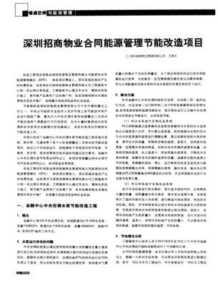 深圳招商物业合同能源管理节能改造项目